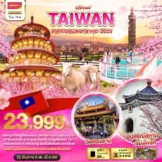 BT มหัศจรรย์..TAIWAN เทศกาลชมดอกซากุระ 2025 5 วัน 4 คืน