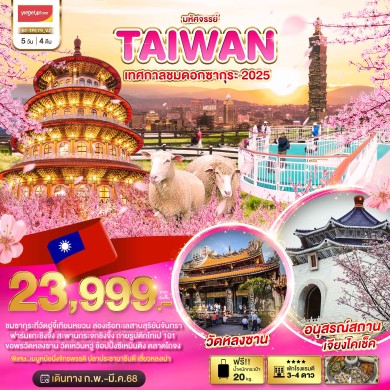 BT มหัศจรรย์..TAIWAN เทศกาลชมดอกซากุระ 2025 5 วัน 4 คืน