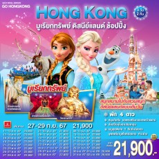 GO1HKG-EK042-ฮ่องกงมูเรียกทรัพย์ ดิสนีย์แลนด์ 3 วัน 2 คืน