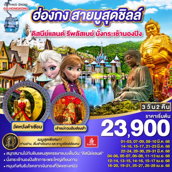 GO1HKG-EK052-ฮ่องกง สายมูสุดชิลล์ ดิสนีย์แลนด์ รีพลัสเบย์