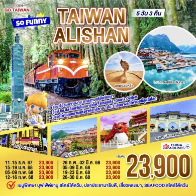 GO1TPE-CI029-Taiwan Alishan So Funny 5 วัน 3 คืน