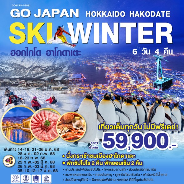 GO2CTS-TG031-HOKKAIDO HAKODATE SKI WINTER