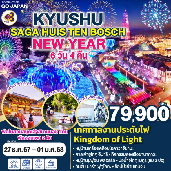 GO2FUK-TG013-KYUSHU SAGA HUIS TEN BOSCH NEW YEAR