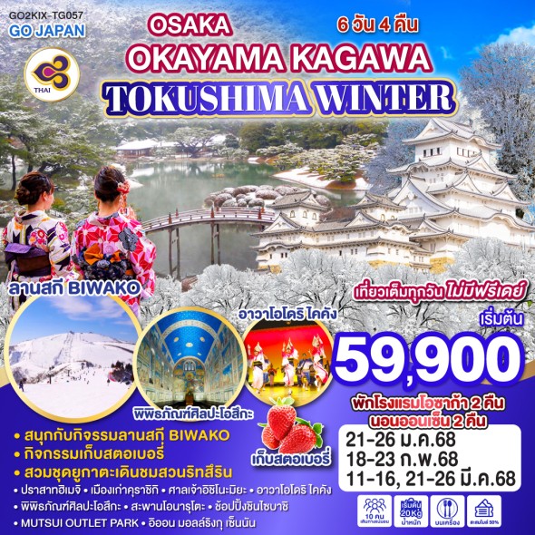 GO2KIX-TG057-OSAKA OKAYAMA WINTER 6D4N