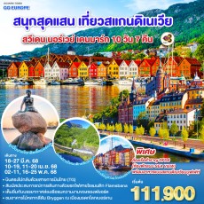 GO3ARN-TG003-สนุกสุดแสน เที่ยวสแกนดิเนเวีย