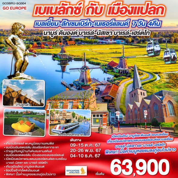 GO3BRU-SQ004-เบเนลักซ์ กับ เมืองแปลก นามูร์ ดินองต์