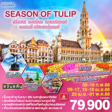 GO3CDG-EK011-SEASON OF TULIP 9วัน 6คืน