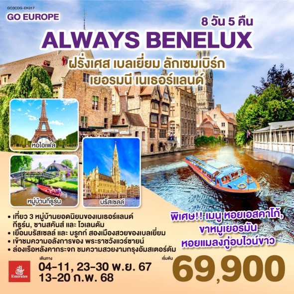 GO3CDG-EK017-ALWAYS BENELUX 8 วัน 5 คืน