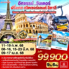 GO3CDG-EK023-อัศจรรย์..วันเดอร์ ฝรั่งเศส สวิตเซอร์แลนด์