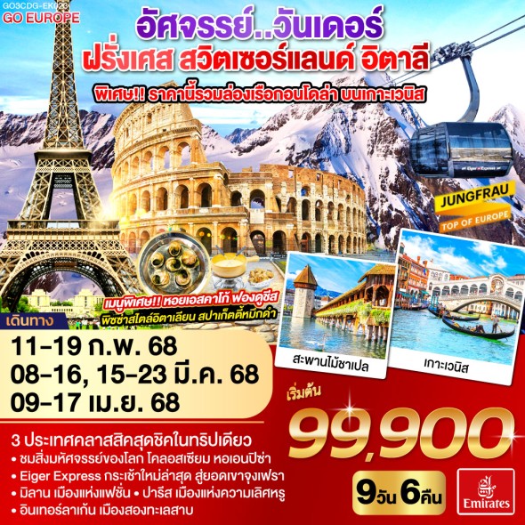 GO3CDG-EK023-อัศจรรย์..วันเดอร์ ฝรั่งเศส สวิตเซอร์แลนด์