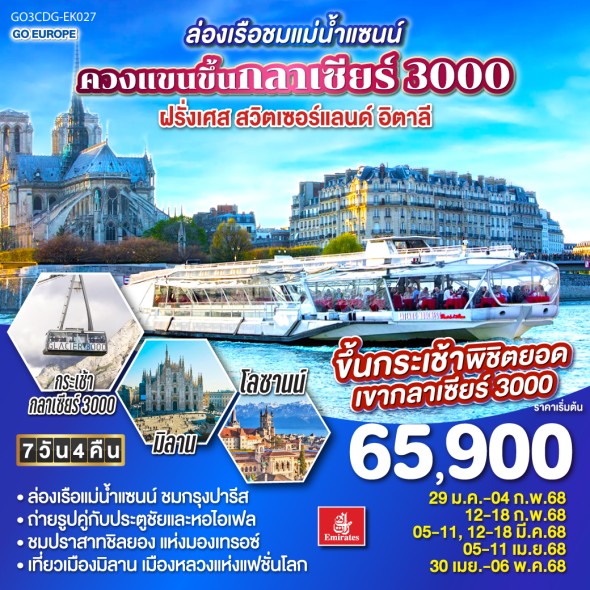 GO3CDG-EK027-ล่องเรือชมแม่น้ำแซนน์ 7 วัน 4 คืน