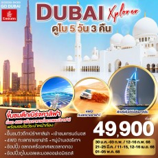 GO3DXB-EK003-DUBAI XPLORER ดูไบ5วัน 3คืน