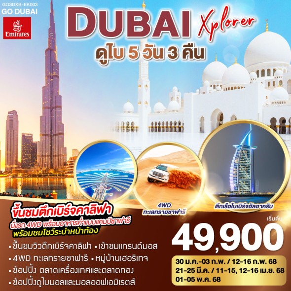 GO3DXB-EK003-DUBAI XPLORER ดูไบ5วัน 3คืน