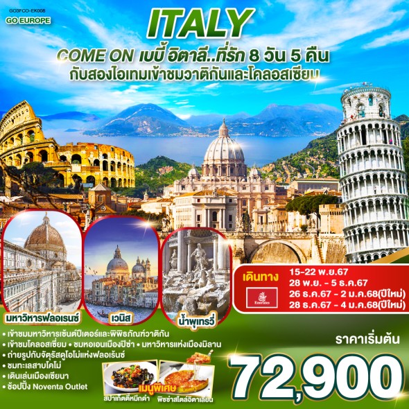 GO3FCO-EK008-ITALY Come on เบบี้ อิตาลีที่รัก 8 วัน 5 คืน