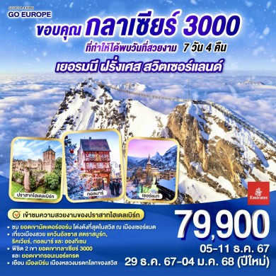 GO3FRA-EK069-ขอบคุณกลาเซียร์ 3000 ที่ทำให้ได้พบวันที่สวยงาม