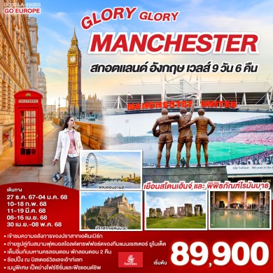 GO3GLA-EK003-GLORY GLORY MANCHESTER 9วัน 6คืน