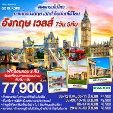 GO3LHR-BR006-ติดแกรมไม่ไหว.. มาเที่ยวอังกฤษ7วัน 5คืน