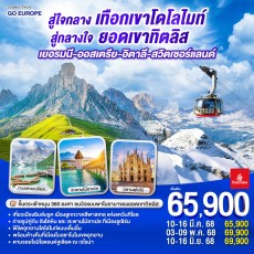 GO3MUC-EK015-สู่ใจกลางเทือกเขาโดโลไมท์ 7 วัน 4 คืน