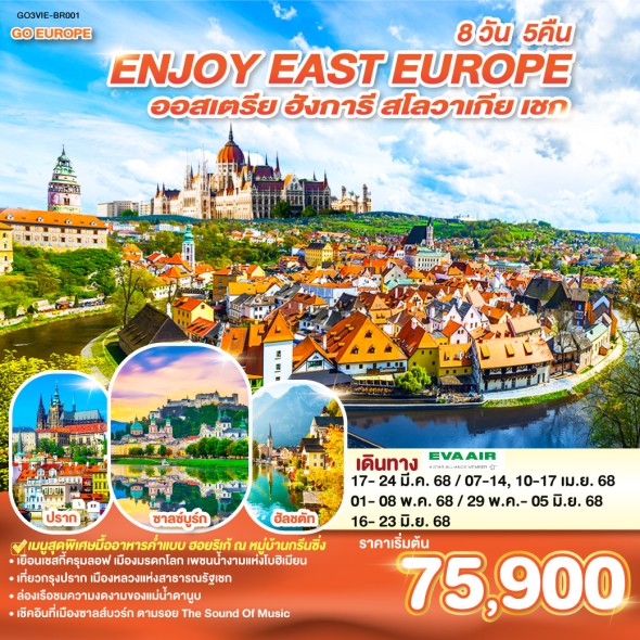 GO3VIE-BR001-ENJOY EAST EUROPE 8 วัน 5 คืน