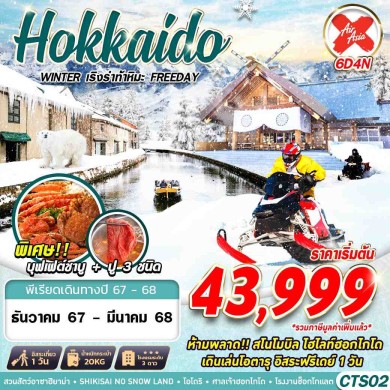 GS CTS02 HOKKAIDO WINTER เริงร่าท้าหิมะ (FREEDAY)