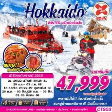 GS CTS03 HOKKAIDO WINTER เรือตัดน้ำแข็ง (FREEDAY)