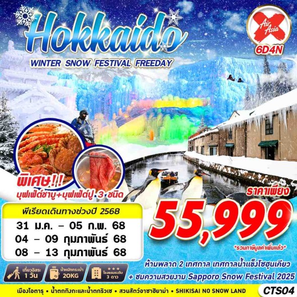 GS CTS04 HOKKAIDO WINTER SNOW FESTIVAL (FREEDAY)