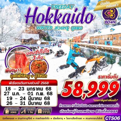 GS CTS06 HOKKAIDO WINTER สวยหรูดูเเพง (FREEDAY)