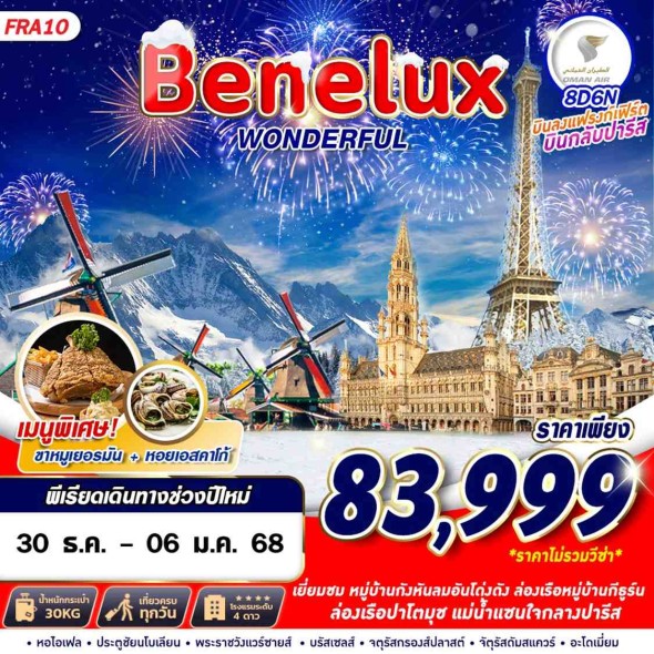 GS FRA10 BENELUX WONDERFUL 8D6N