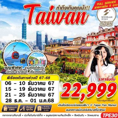 GS TPE30 TAIWAN ทำถึงเกินคุณน้า!! 5D4N