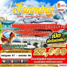 GS KMG09 KUNMING ลี่เจียง แชงกรีล่า ต้าหลี่V.2