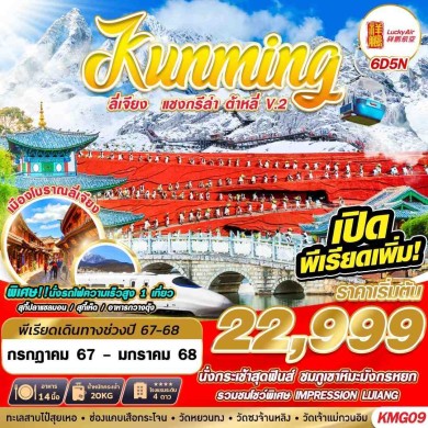 GS KMG09 KUNMING ลี่เจียง แชงกรีล่า ต้าหลี่V.2