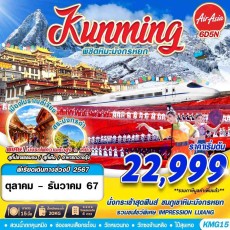 GS KMG15 KUNMING พิชิตหิมะมังกรหยก 6D5N