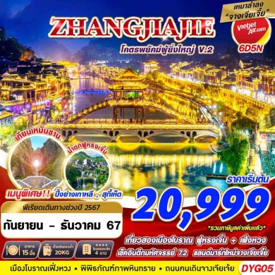 GS DYG05 เหมาลำ ZHANGJIAJIE โครตพยัคฆ์ที่ยิ่งใหญ่V.2