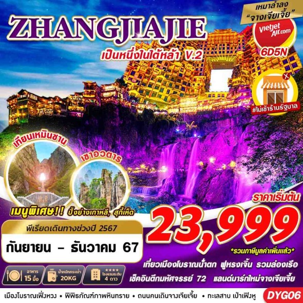 GS DYG06 เหมาลำ ZHANGJIAJIE หนึ่งในใต้หล้า ไม่เข้าร้านV.2