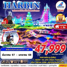 GS HRB02 HARBIN มหัศจรรย์เมืองน้ำแข็งแดนมังกร 5D4N