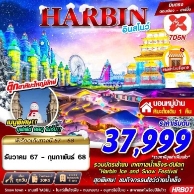 GS HRB07 ฮาร์บิ้น อินสโนว์ 7D5N