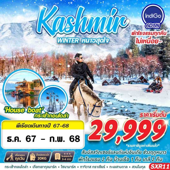 GS SXR11 KASHMIR WINTER หนาวสุดใจ 6D5N