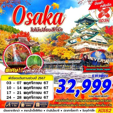 GS KIX62 OSAKA AUTUMN ใบไม้เปลี่ยนสีที่รัก (FREEDAY)