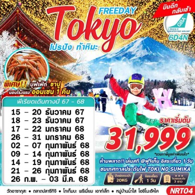 GS NRT04 TOKYO WINTER โปรปัง ท้าหิมะ (FREEDAY)