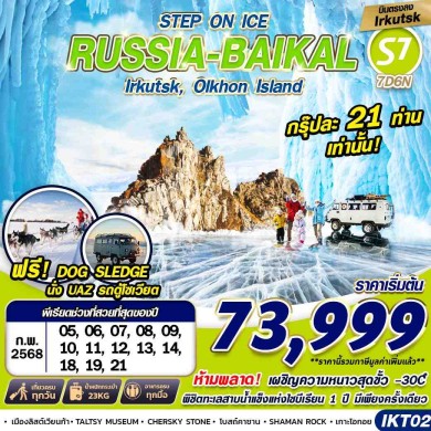 GS IKT02 RUSSIA BAIKAL 7D6N บินตรง 2025