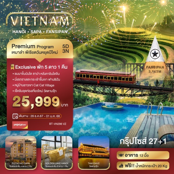 BT VN296 เทศกาลปีใหม่ ซาปา ฮานอย ฟานซีปัน วัดตามจุ๊ก