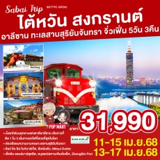 SBTTPE-BR045-ไต้หวัน สงกรานต์ อาลีซาน ทะเลสาบสุริยันจันทรา