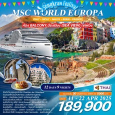 WCNT240185 ทัวร์ล่องเรือสำราญ MSC WORLD EUROPA