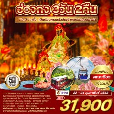 WCNT240192 ฮ่องกง เปิดท้องพระคลัง เจ้าแม่กวนอิมฮองฮำ