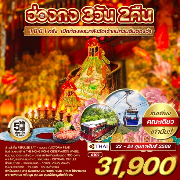 WCNT240192 ฮ่องกง เปิดท้องพระคลัง เจ้าแม่กวนอิมฮองฮำ