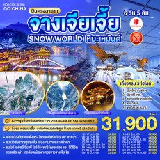 GO1CSX-SL008-บินตรงฉางซา จางเจียเจี้ย SNOW WORLD