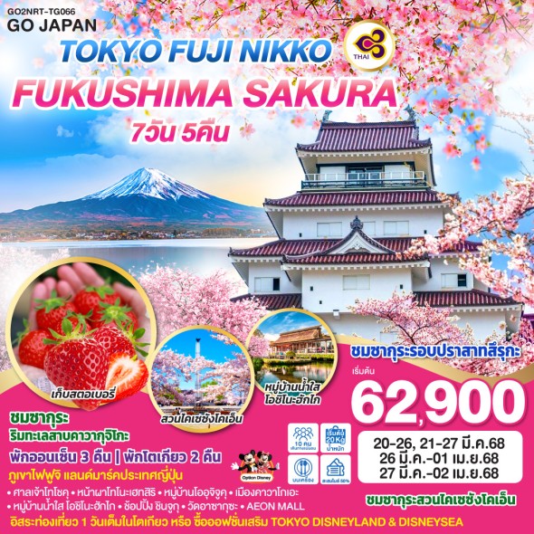 GO2NRT-TG066-TOKYO FUJI NIKKO FUKUSHIMA SAKURA