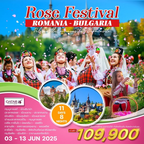 WEK0710S บัลแกเรีย-โรมาเนีย 11 วัน 8 คืน ROSE FESTIVAL