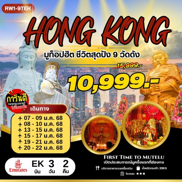 RW1-9TEK-มูท็อปฮิต ชีวิตสุดปัง 9 วัดดัง